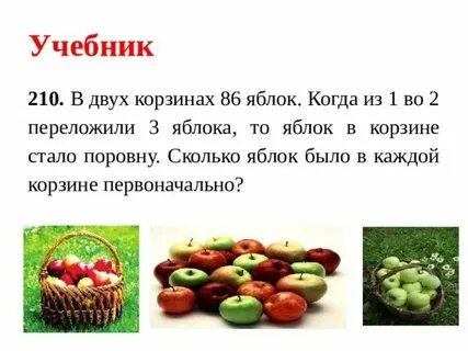 В обоих корзинах были яблоки
