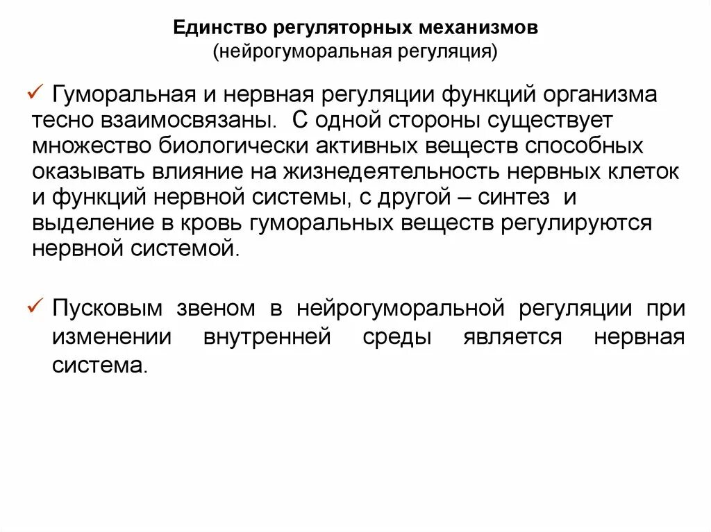 Изменения регуляторного характера. . Взаимоотношение нервных и гуморальных механизмов. Взаимосвязь нервной и гуморальной регуляции. Взаимосвязь нервной и гуморальной регуляции функций организма.. Взаимоотношения нервных и гуморальных механизмов регуляции.