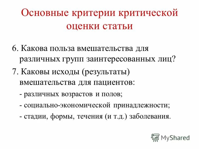 Критический анализ любой информации. Критическая оценка пример. Основные критерии. Критическая оценка формы это. Критическая оценка, заключение.