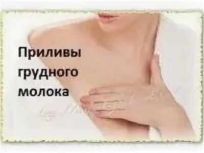 Ощущение прилива в грудях. Для прилива грудного молока. массаж для прилива грудного молока.