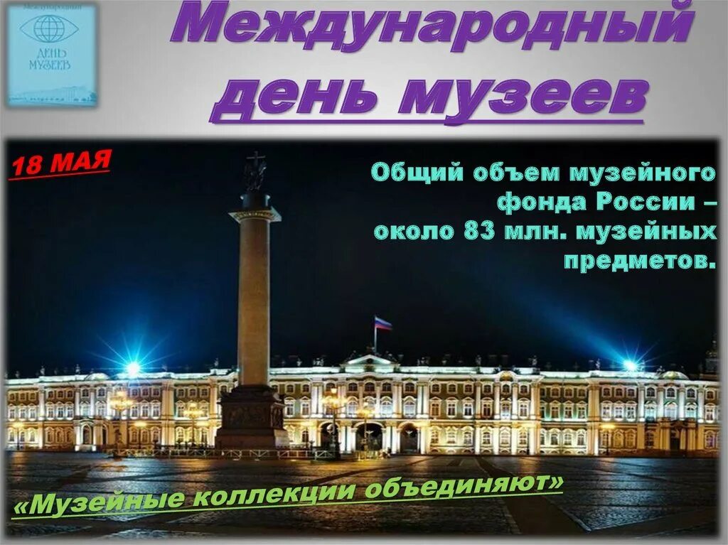 18 мая дата. Международный день музеев. Международныйдегь музеев. 18 Мая день музеев. День в музее.