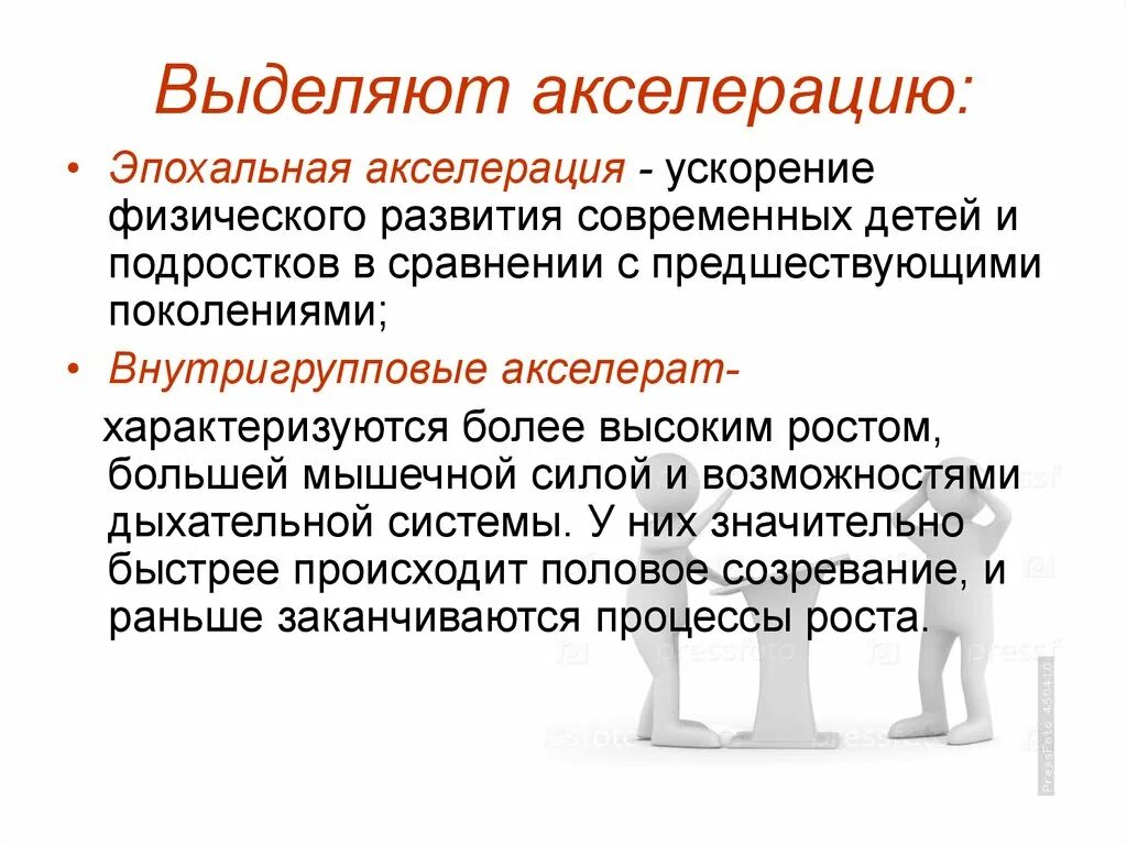 Физическая акселерация. Акселерация развития ее виды и причины. Акселерация физического развития характеризуется. Причины развития акселерации. Акселерация эпохальная и внутригрупповая.