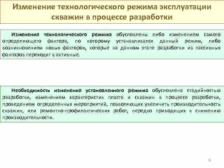 Факторы технологических изменений. Изменение технологического режима. Технологические режимы эксплуатации скважин. Изменение режимов эксплуатации скважин. Технологические режимы эксплуатации газовых скважин.