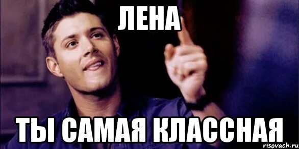 Ты такая классная. Привет Лена Мем. Ты классная. Лена ты красавица. Лена ты лучшая.