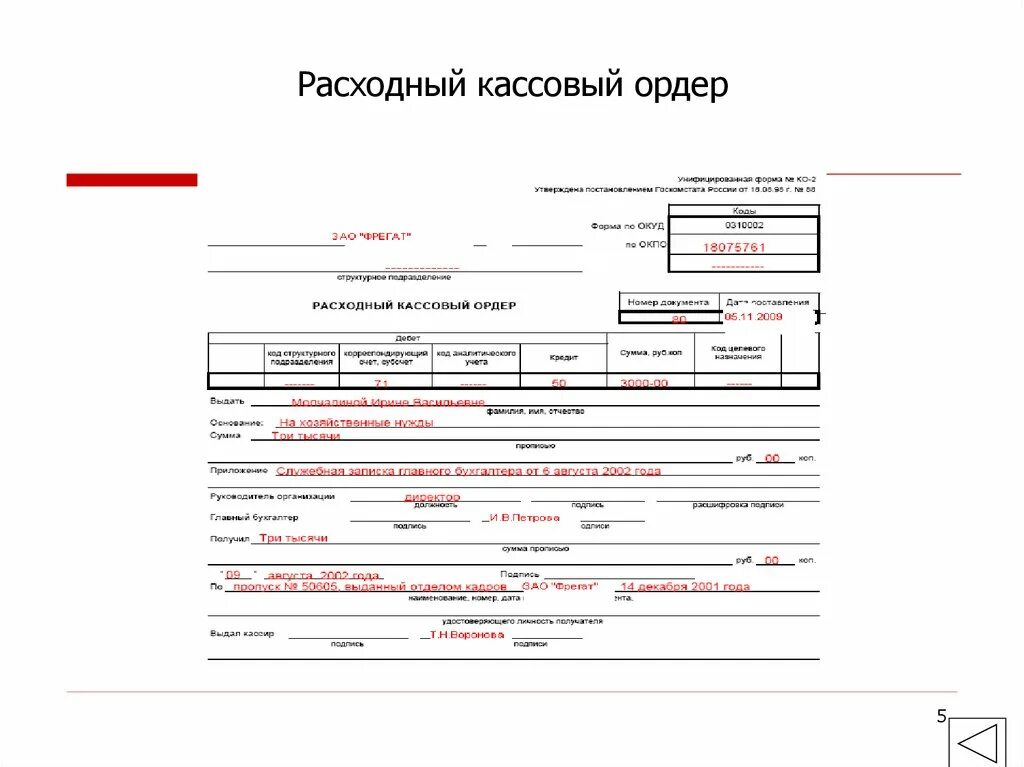 Оформление расходного кассового ордера. Расходный кассовый ордер 2023. Расходный кассовый ордер РКО. Расходный кассовый ордер 0308002. Расходный кассовый ордер 0310002.