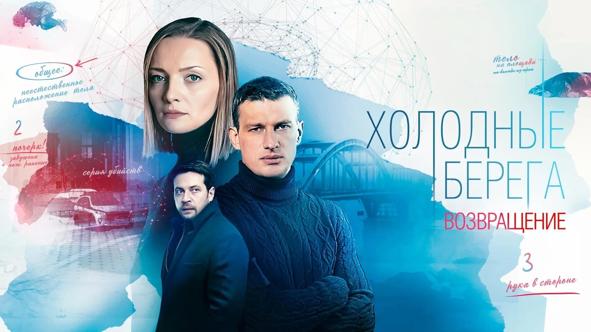 Холодные берега 2 возвращение 2022. Холодные берега. возвращение сериал. фильм холодные берега 2022. холодные берега. возвращение сериал с 2021 г.. возвращение сериал 2022.