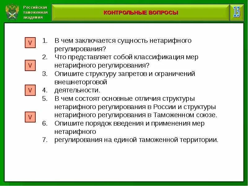 Экономика контрольные вопросы. В чем заключается суть нетарифного регулирования. Сущность экономики таможенного дела. Морфологическая модель таможенного дела России. Контрольные вопросы по лекции.