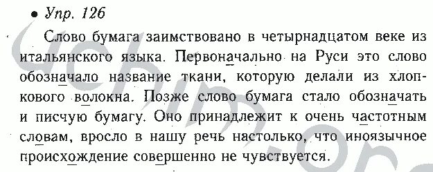 Заимствованные слова в искусстве. Упражнение 126. Заимствованные слова в русском языке. Заимствованные слова. Слово бумага заимствовано.