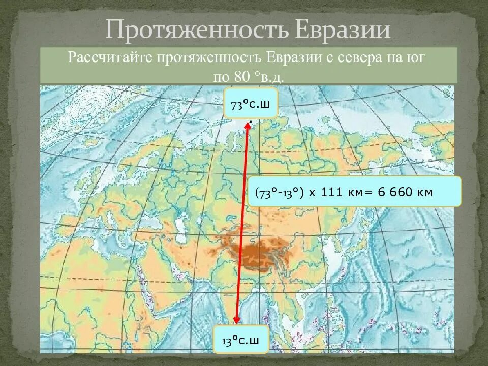 Евразия в км. Протяженность материка с севера на Юг в градусах. Протяженность Евразии с Запада на Восток в градусах. Протяжённость Евразии с севера на Юг в градусах. Протяженность материка Евразия с Запада на Восток.