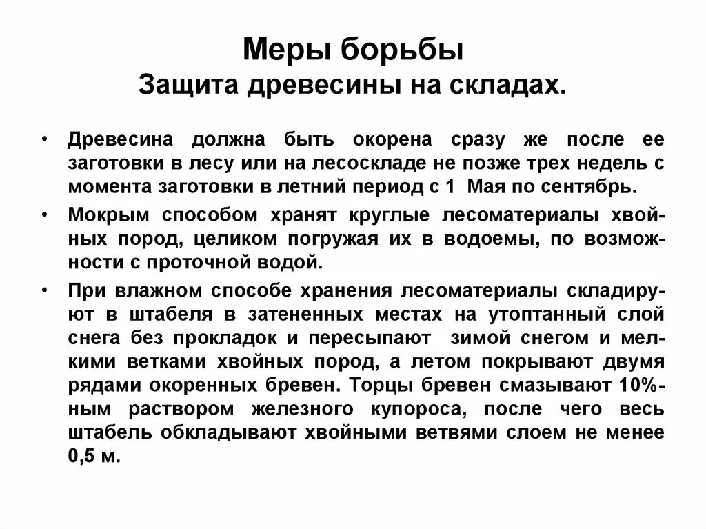 Не позднее трех дней после. Меры борьбы. Технические вредители древесины презентация.