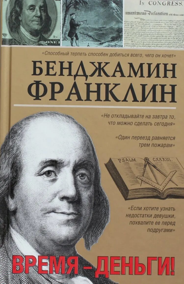 Время деньги слова. Уолтер Айзексон Бенджамин Франклин. Бенджамин Франклин книги. Бенджамин Франклин биография книга. Бенджамин Франклин путь к богатству.
