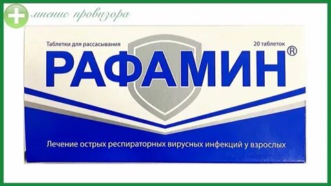 Рафамин отзывы