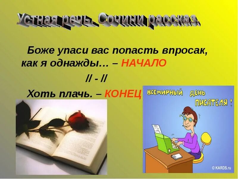 Попасть впросак ситуация употребления фразеологизма. Как я однажды попал впросак. Фразеологизм попасть впросак. Попасть впросак значение фразеологизма. Боже упаси вас попасть впросак.