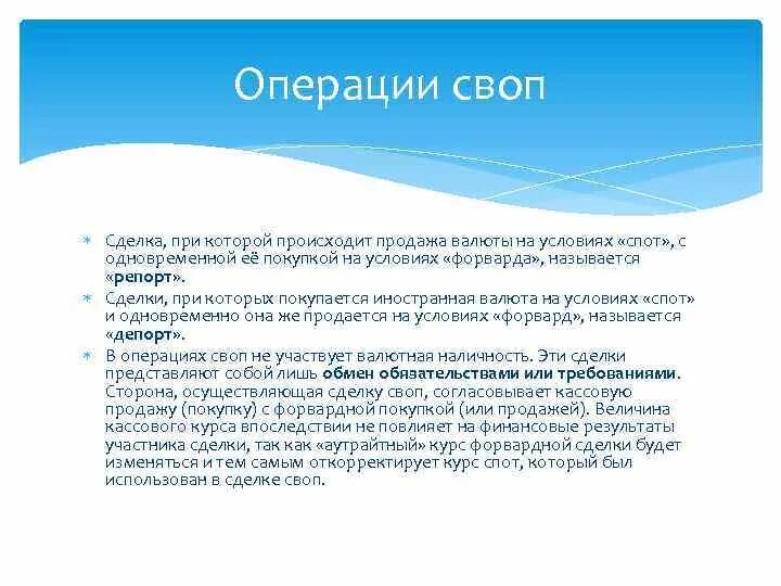 Операции купли продажи валюты. Сделка своп переноса позиций. Своп операции цель. Реализация сделок своп. Свопы участники сделки.