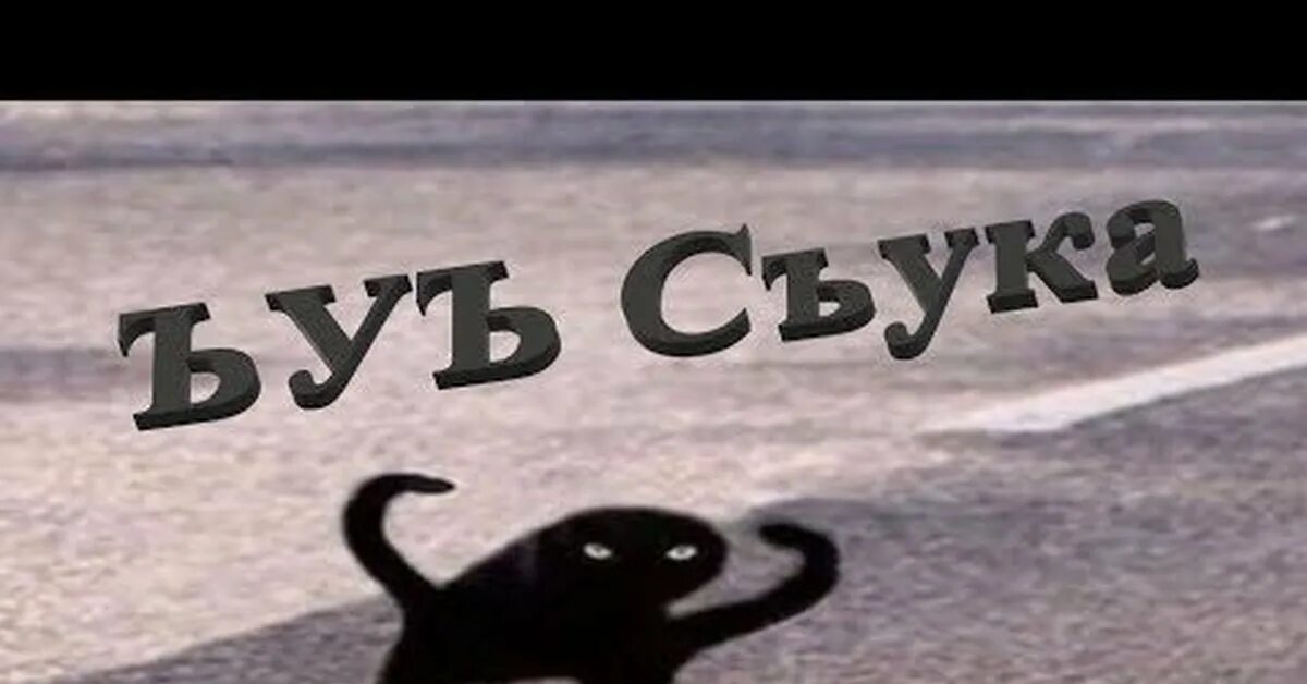 Больших сука ебатель. ЪУЪ съука. Мемы ЪУЪ съука. Кот ъеъ. Котик Мем ЪУЪ.