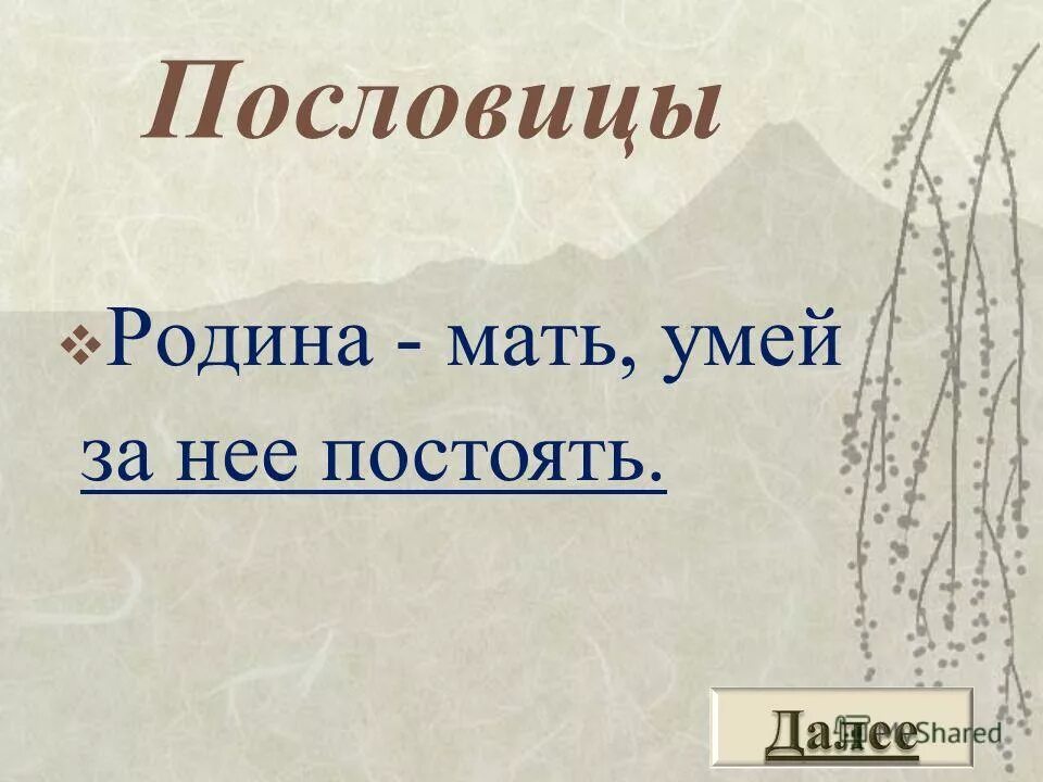 Что значит постойте. Пословицы о родине. Поговорки о родине. Пословицы и поговорки о родине. Родина мать пословица.