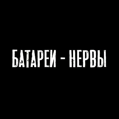 Группа нервы батареи. Нервы батареи. Батарейка нервы. Батареи и трубы нервы. Нервы батареи обложка.