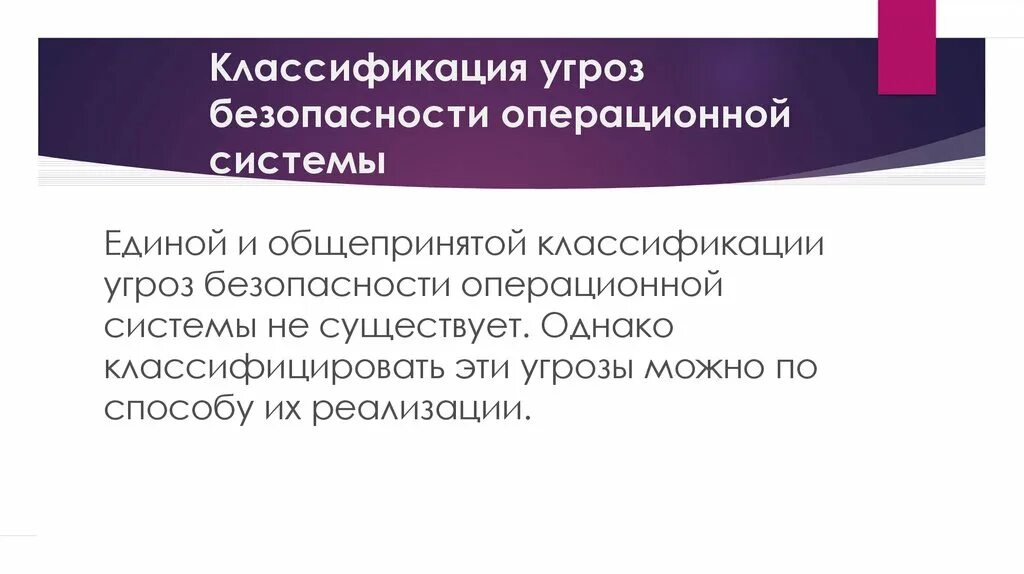 Угрозы безопасности операционной системы. Классификация угроз ОС. Классификация угроз операционной системы. Классификация угроз безопасности информации.