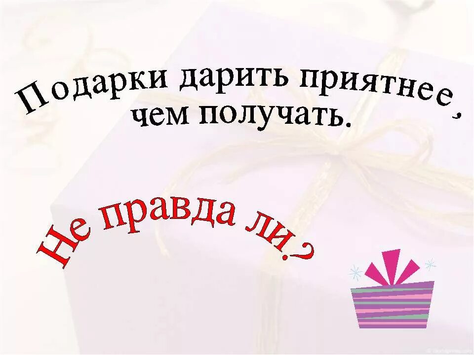 Отдавать приятнее