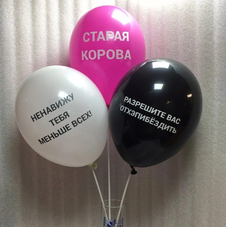 Воздушные шары с надписями. Черный шарик с днем рождения. Шары с надписями на день рождения прикольные. Воздушные шарики с оскорблениями. Черные шары с надписями.