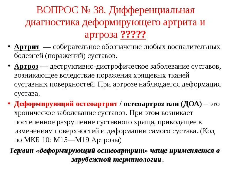 Остеоартроз тазобедренного мкб. Артроз-артрит коленного сустава код по мкб 10. артроз коленного сустава по мкб 10 у взрослых. артрит коленного сустава код по мкб 10. артрит коленного сустава мкб.