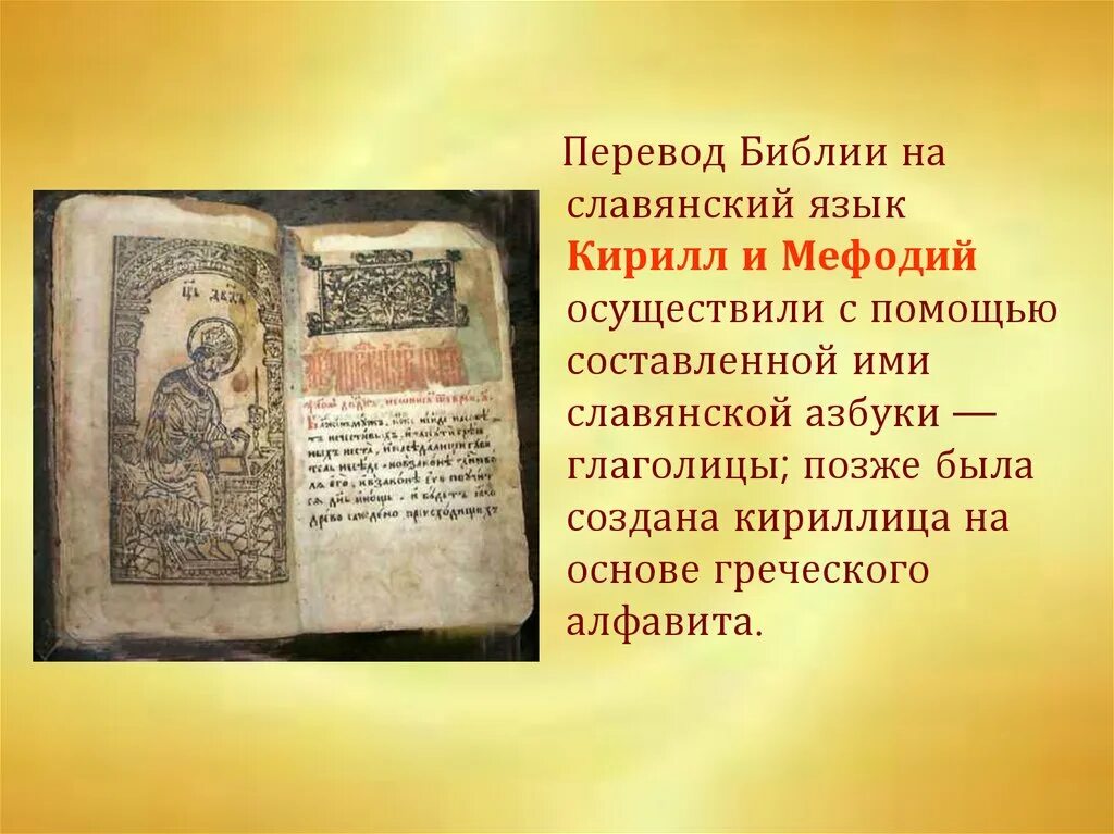Библию перевели на язык. Перевод библии. Септуагинта перевод библии. Первые книги на старославянском языке. Библию перевели на язык.