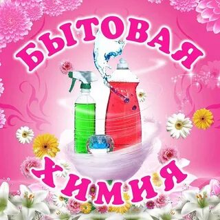 Баннер бытовая химия