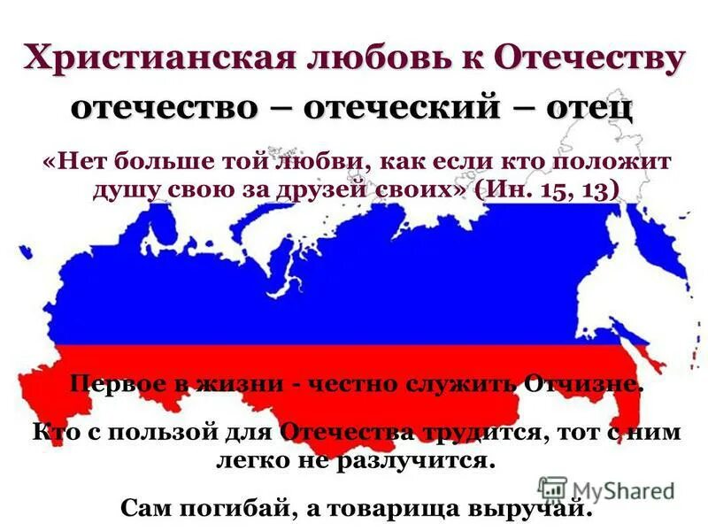 Родина Отечество отчизна. Любовь к Отечеству. Нет больше той любви, аще кто положит душу за други своя. Отечество или Отечество. Отечество отчизна отношение