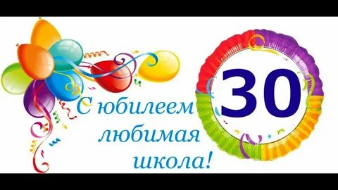 Юбилей школы 30 лет