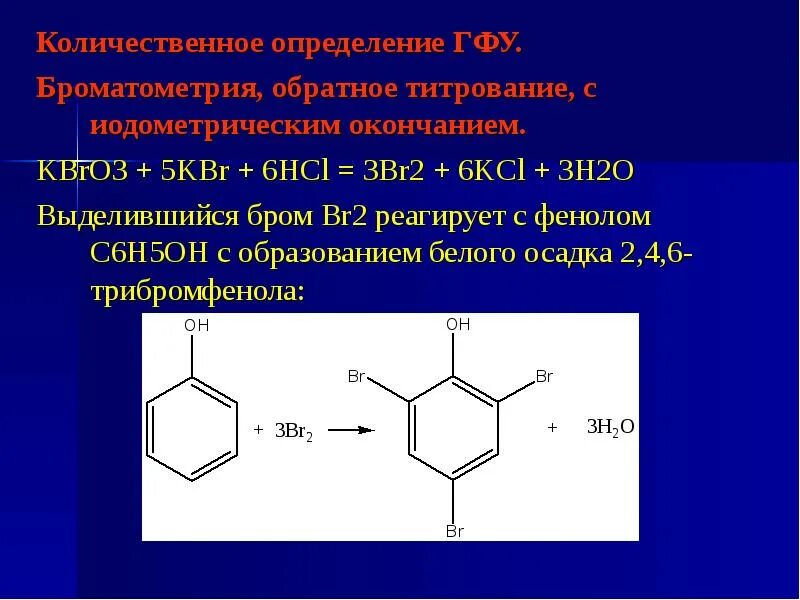 Фенол и бромная вода признак. Обратная Броматометрия фенола. Резорцин Обратная Броматометрия. Бромид броматометрический метод. Броматометрия резорцина индикатор.