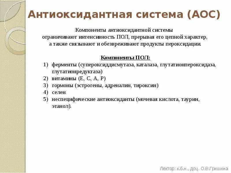 Антиоксидантная защита. Глутатион презентация. Антиоксидантная система. Антиоксидантная защита роль. Механизм действия антиоксидантов на свободные радикалы.