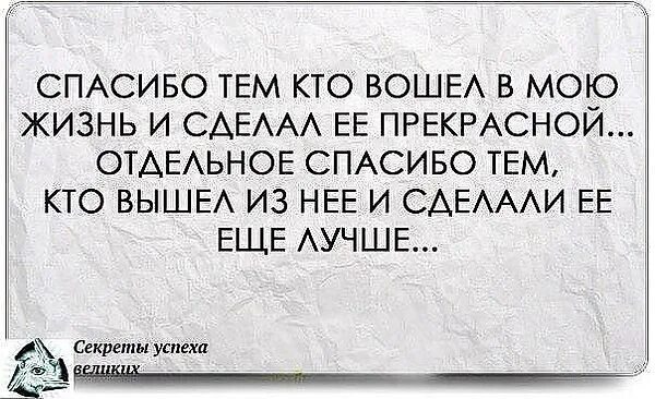 Еще и тем. Спасибо тем кто вошел в мою жизнь. Спасибо тем людям которые вошли в мою жизнь. Спасибо людям которые вошли в мою. Лучшие люди это люди которые приходят в Вашу.