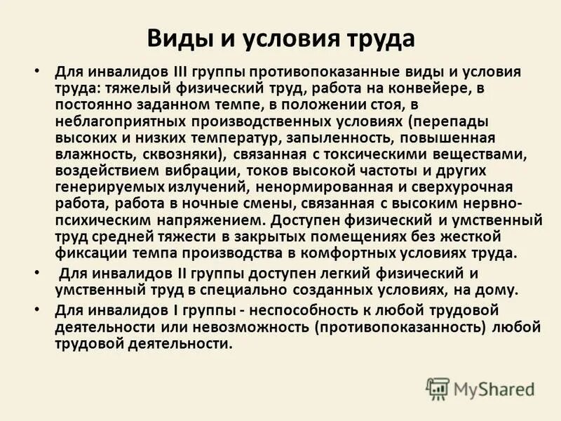 3 группа не можешь работать. Инвалидности и условия группы. 3 Группа инвалидности. Условия труда для инвалидов 3 группы. Условия труда для инвалидов 2 группы.