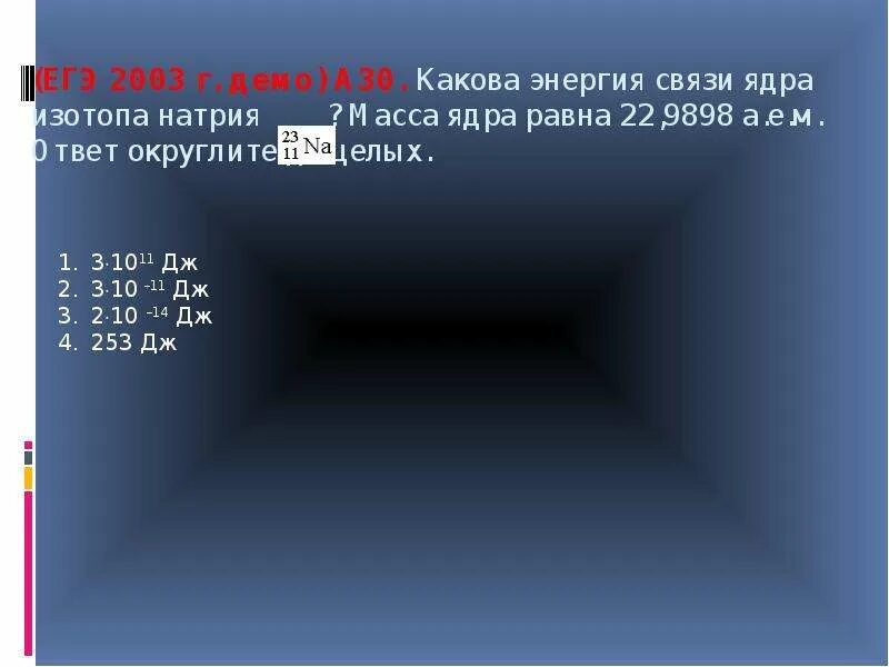 Какова энергия связи изотопа бора 11 5. Энергия связи натрия 23 11. Энергия связи ядра натрия. Энергия связи ядра натрия 23 11. Масса ядра натрия 23.