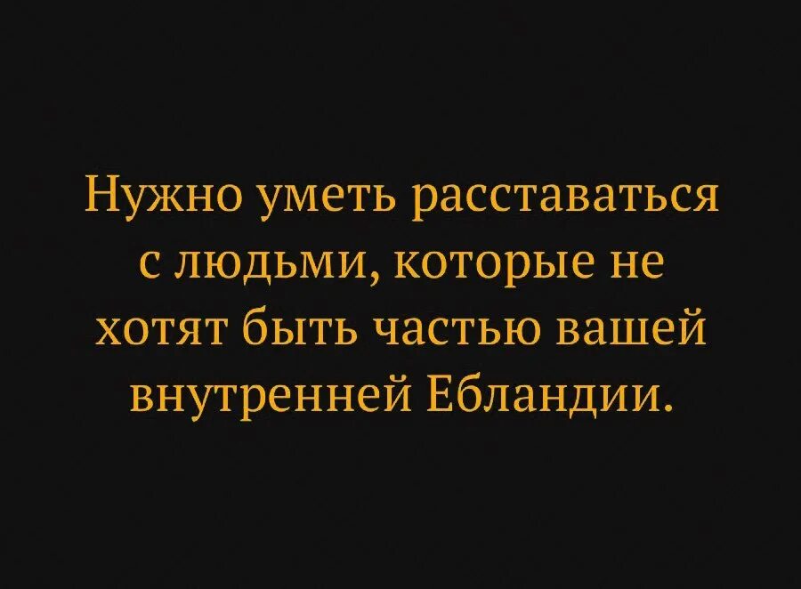 Умей расставаться. Нужно уметь расставаться с людьми. Нужно уметь расставаться с людьми которые не хотят быть частью. Умейте расстаться с человеком который. С прошлым надо уметь расставаться цитаты цитаты.