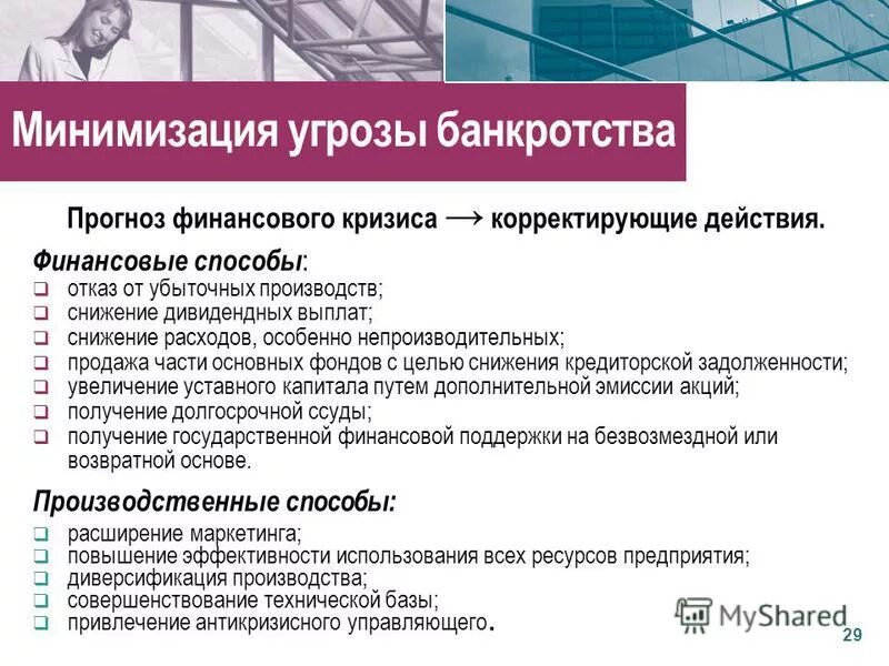 внутренние и внешние угрозы экономической безопасности организации. угроза банкротства. внедрение технологий. угроза неплатежеспособности предприятия. построение систем защиты от угрозы нарушения целостности информации.