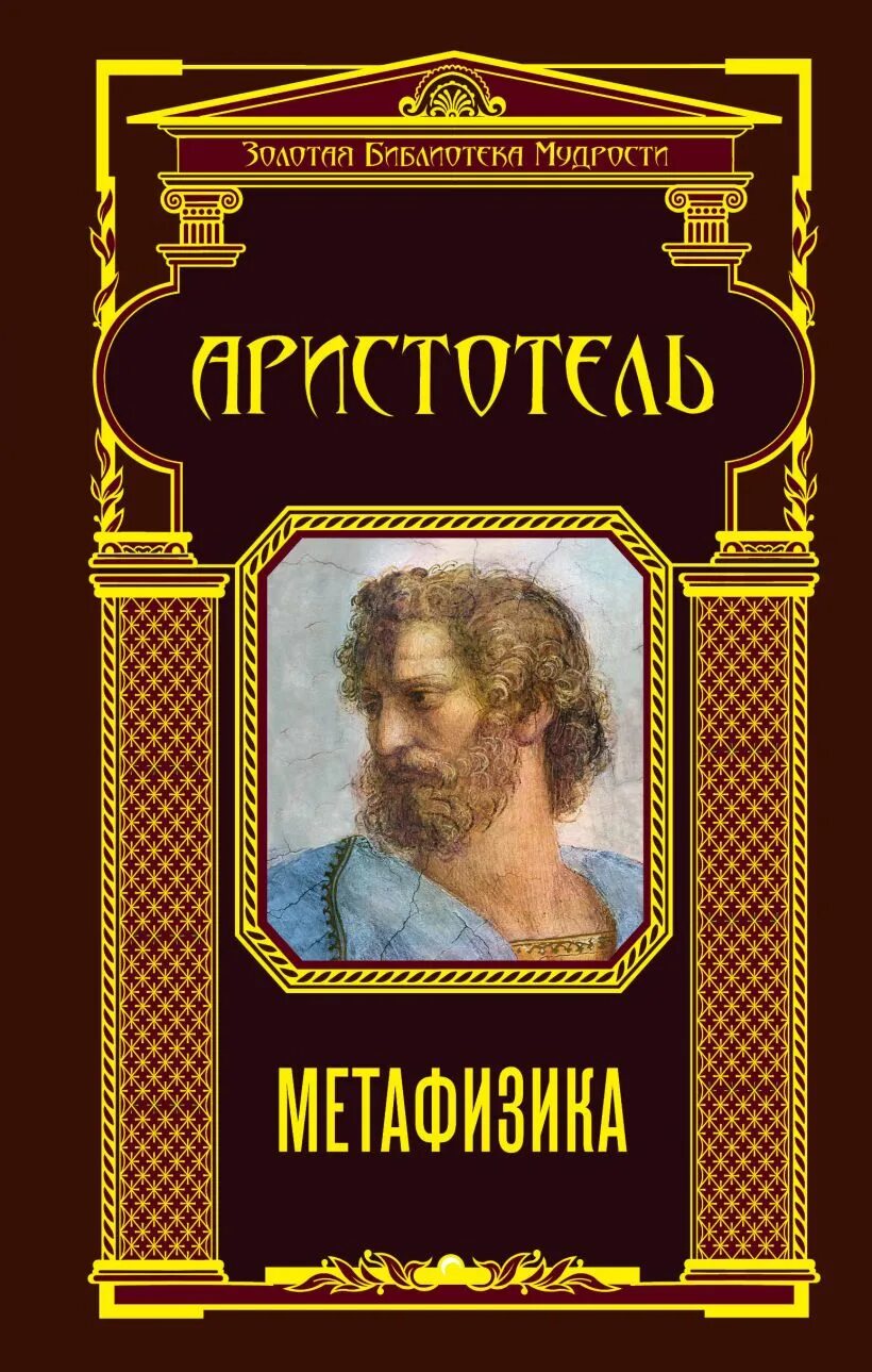 Аристотель книга 1. Метафизика ( Аристотель ). Аристотель книги. Метафизика книга. 14 Книг Аристотеля метафизика.