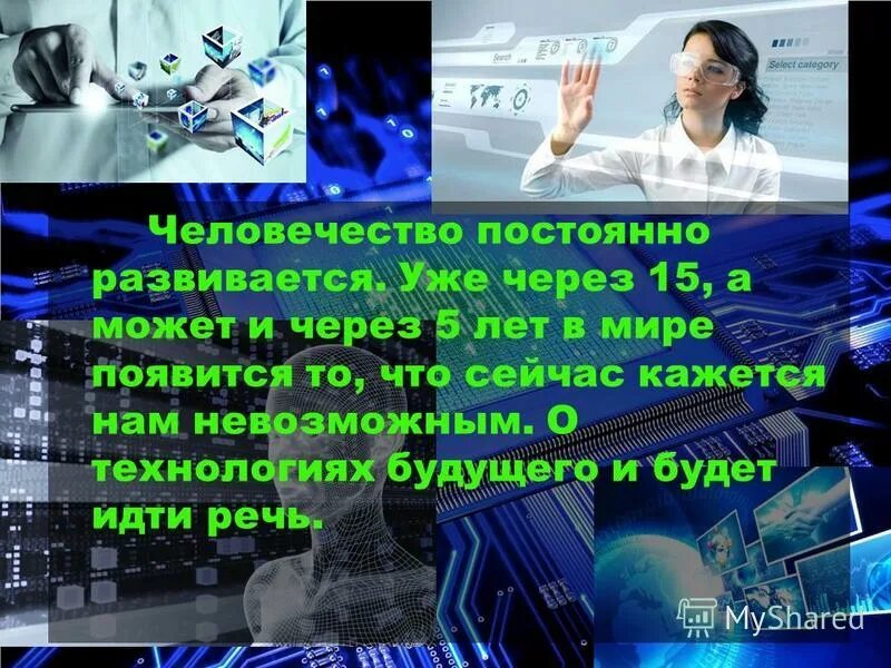 Презентация на тему технологии будущего. Проект на тему технологии будущего. Компьютер будущего. Проект на тему будущего. Текст про будущее