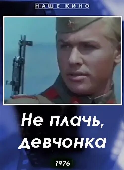 Не плачь девчонка пройду дожди. Не плачь девчонка. не плачь девчонка фильм 1976. песня не плачь девчонка. не плачь девчонка текст.