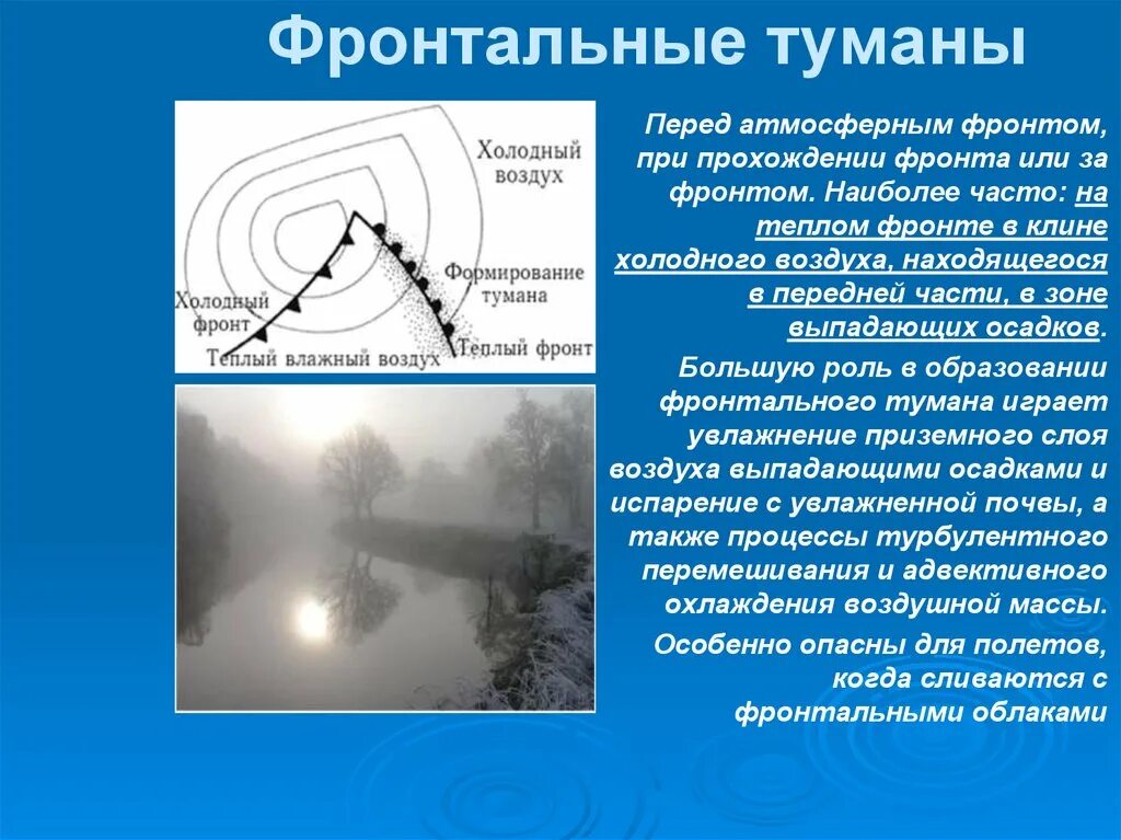 Осадки в приземном слое. Фронтальный туман. Адвективный и радиационный туман. Фронтальный туман схема. Адвективный туман.