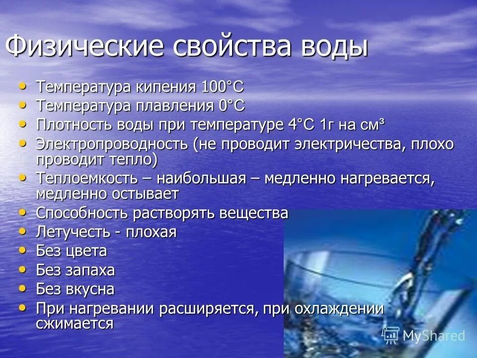 Вода физические свойства веществ таблица. Физические свойства воды кратко химия. Физические свойства. Характеристика физических свойств воды. Физико-химические свойства воды.