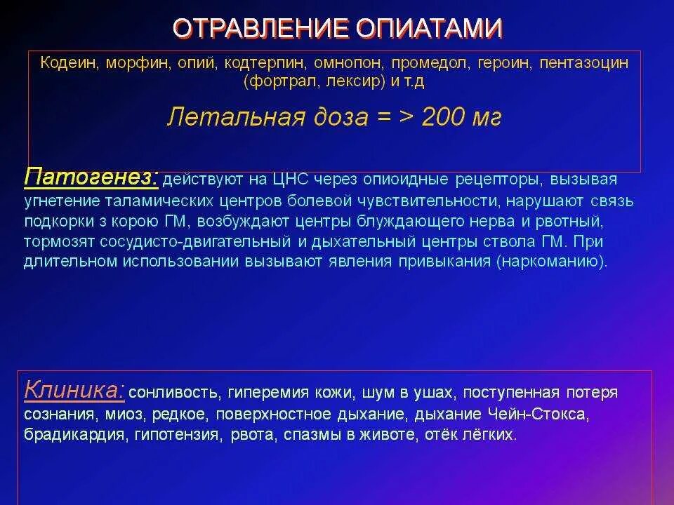 Интоксикация давление. Патогенез отравления морфином. Отравление опиатами симптомы. Отравление опиатами патогенез. Симптомы отравления опиатов.