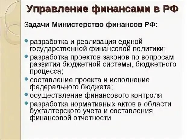 Задачи министерства финансов