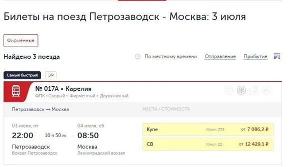Петрозаводск петербург поезд купить билет