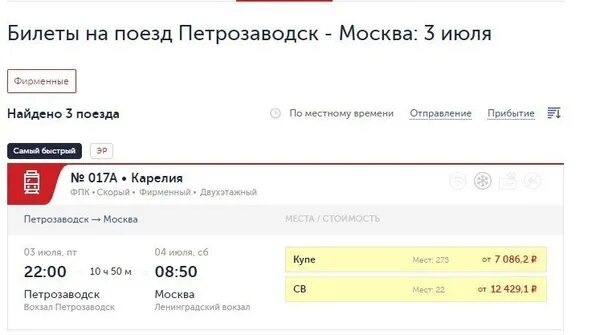 Петрозаводск билеты на поезд ржд. Билет до Петрозаводска. Билет Москва Петрозаводск. Москва Карелия билеты. Москва Петрозаводск авиабилеты.