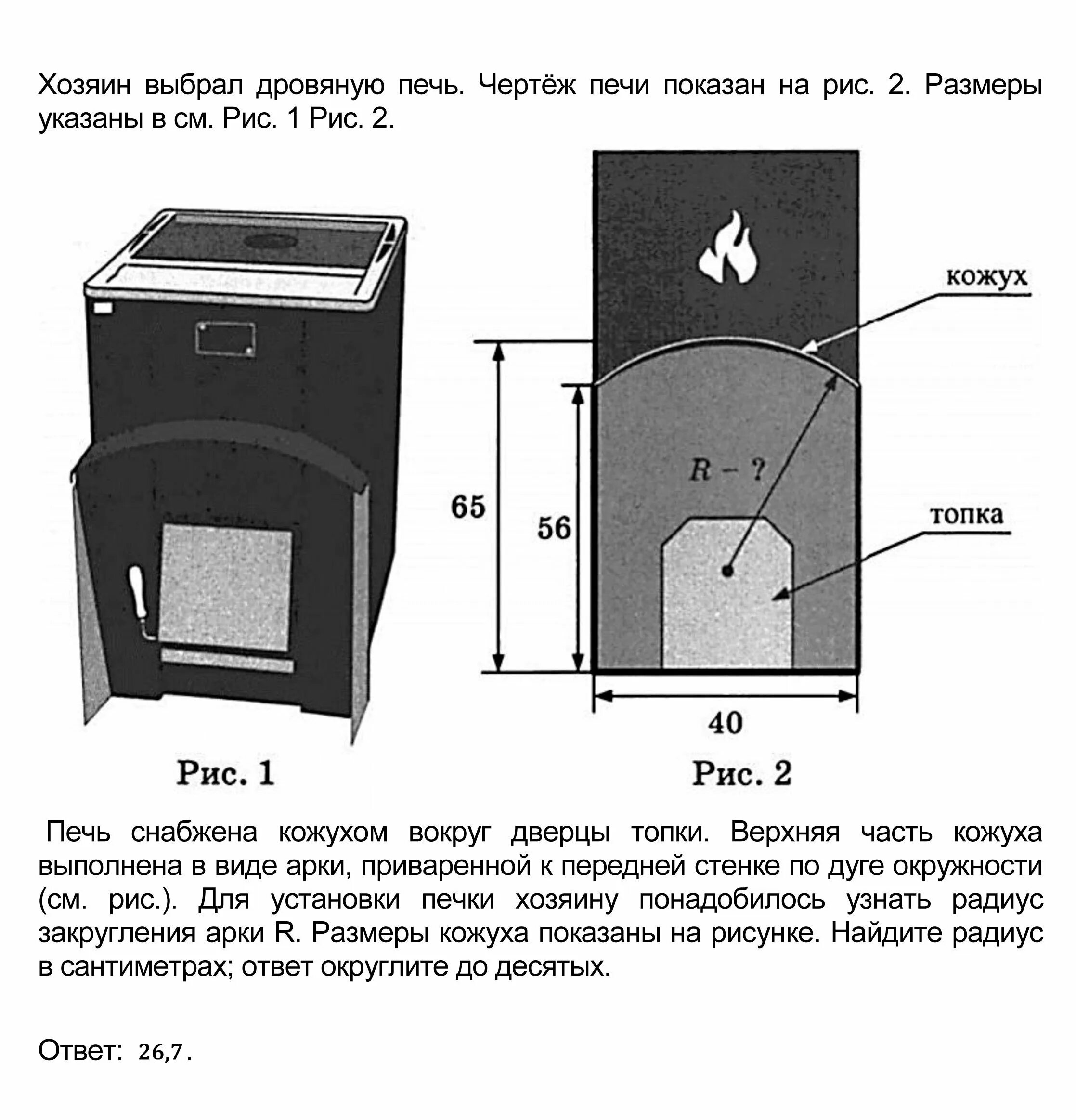 Радиус кожуха печи формула. Дровяная печь ОГЭ 2021. Печь для бани Кастор 20 чертеж. ОГЭ печь для бани 1-5 заданий.