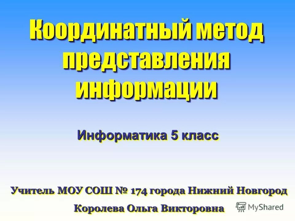 Способы визуального представления и записи материального. Информация. Наглядные формы представления информации 5 класс. Восприятие и представление информации. Наглядные формы представления информации.