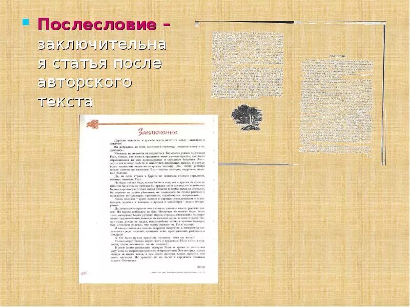 Что такое послесловие. Послесловие в книге. предисловие, послеслови. заключительная статья в книге. послесловие к произведению.