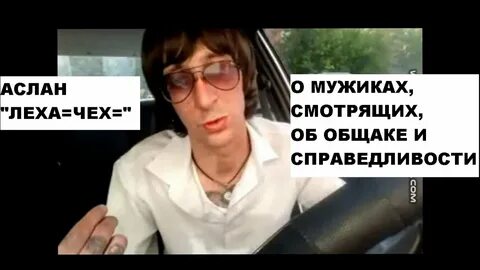Леха чехов