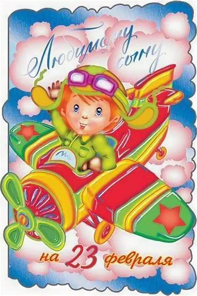 Поздравление с 23 февраля мамам родившим сыновей
